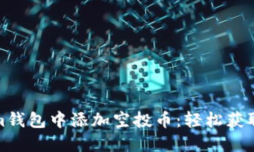 如何在Tokenim钱包中添加空投币:轻松获取加密资产的步骤