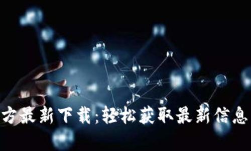 Tokenim官方最新下载:轻松获取最新信息与使用指南
