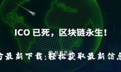 Tokenim官方最新下载:轻松获取最新信息与使用指南