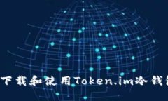如何安全下载和使用Token.im冷钱包苹果