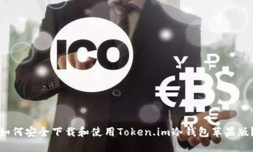 如何安全下载和使用Token.im冷钱包苹果版？