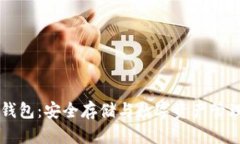 探索Creo冷钱包：安全存储与数字资产