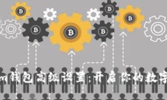深度解读Tokenim钱包高级设置：开启你