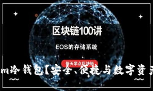 为何选择Token.im冷钱包?安全、便捷与数字资产保护的最佳方案