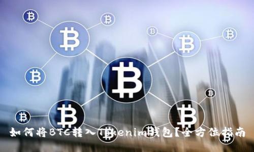 如何将BTC转入Tokenim钱包？全方位指南