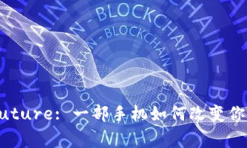 Unlocking the Future: 一部手机如何改变你对数字资产的理解