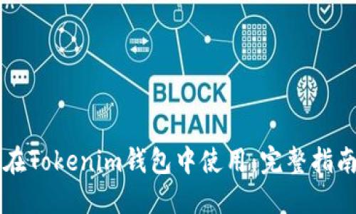 阿希币如何在Tokenim钱包中使用:完整指南与实用技巧