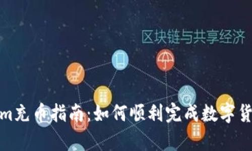 Tokenim充币指南:如何顺利完成数字货币存入