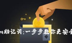 如何设置Tokenim助记词：一步步教你更