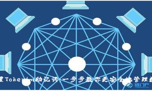 如何设置Tokenim助记词:一步步教你更安全地管理数字资产