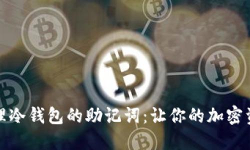 如何安全管理冷钱包的助记词：让你的加密资产高枕无忧