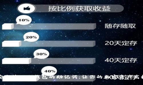 如何安全管理冷钱包的助记词：让你的加密资产高枕无忧