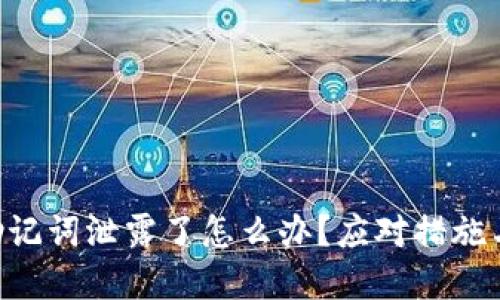 Tokenim助记词泄露了怎么办?应对措施与安全建议
