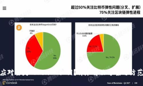 如何应对丢失TokenIM私钥?详尽解决方案与防范措施