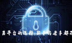 2023年数字货币交易平台的选择：新手
