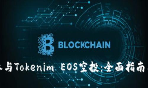 如何参与Tokenim EOS空投:全面指南与策略