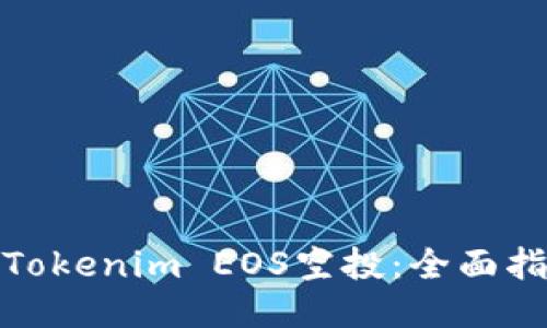 如何参与Tokenim EOS空投:全面指南与策略
