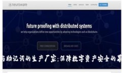 冷钱包与助记词的生产厂家：保障数字