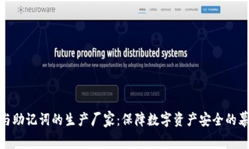 冷钱包与助记词的生产厂家：保障数字资产安全的幕后英雄