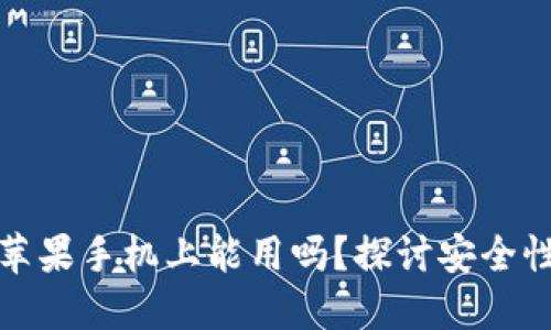 冷钱包在苹果手机上能用吗？探讨安全性与实用性