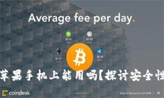 冷钱包在苹果手机上能用吗？探讨安全