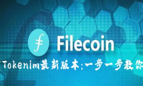 如何下载Tokenim最新版本:一步一步教你轻松上手