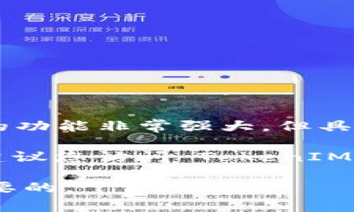 TokenIM 是一款基于区块链的数字货币钱包，其设计初衷是为了方便用户安全地存储和管理各种数字资产。在这方面，它的功能非常强大，但具体是否可以支持 EOS（以太坊的竞争对手，主要用于区块链应用的开发），需要查看 TokenIM 当前的更新和支持的具体链。

一般来说，如果 TokenIM 宣布支持 EOS 及其代币，用户就可以在这个钱包中存储和管理 EOS。为了获取最准确的信息，建议您访问 TokenIM 的官方网站或他们的支持页面，查看最新的支持资产列表和功能说明。

如果您是计划投资或使用 EOS，确保使用官方渠道获取信息，以避免被误导。同时，保持钱包和私钥的安全性始终是非常重要的。