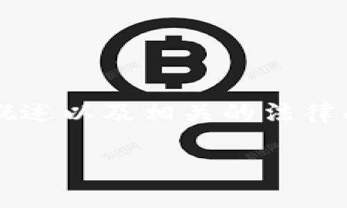 在这里，我可以为你提供一个关于“虚拟币”的概述以及相关的法律问题探讨。如果需要更详细的信息，请继续阅读。

虚拟币的概念及法律风险