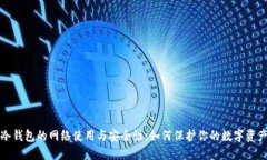 冷钱包的网络使用与安全性：如何保护