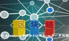 如何在Tokenim中添加BSC钱包：一步一步