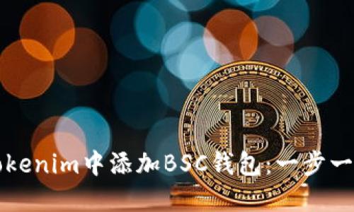 如何在Tokenim中添加BSC钱包:一步一步的指南