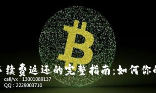 Uniswap手续费返还的完整指南：如何你的交易收益