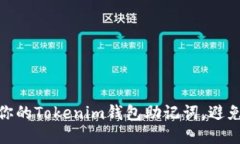 如何保护你的Tokenim钱包助记词，避免