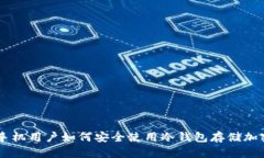 苹果手机用户如何安全使用冷钱包存储
