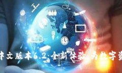 小狐狸钱包中文版本6.2：全新体验，为