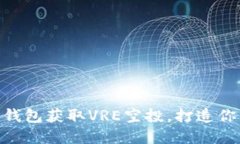 如何通过Tokenim钱包获取VRE空投，打造