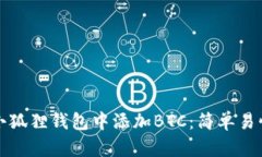 如何在小狐狸钱包中添加BTC：简单易懂