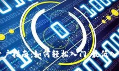 数字货币开户指南：如何轻松入门，最