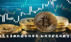 冷钱包交易提现安全性分析：如何保护