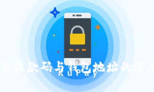 IM平台收款码与钱包地址的深度解析