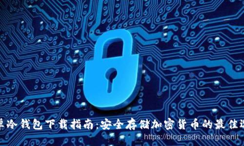 安卓冷钱包下载指南:安全存储加密货币的最佳选择