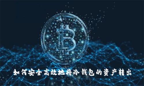 如何安全高效地将冷钱包的资产转出