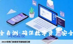 Tokenim安全自测：确保数字资产安全的