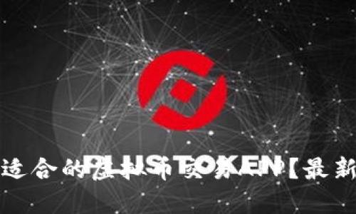 如何选择适合的虚拟币交易APP?最新热门推荐