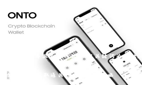思考一个符合用户搜索并且支持的优秀,以关键词为基础,暗示叙事性
tokenim通关攻略:轻松获取通关技巧与最佳策略