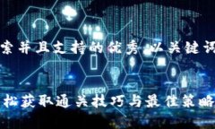 思考一个符合用户搜索并且支持的优秀