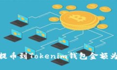 如何解决提币到Tokenim钱包金额为0的问
