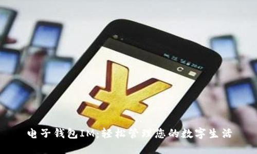 电子钱包IM:轻松管理您的数字生活