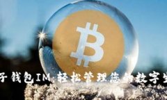 电子钱包IM：轻松管理您的数字生活