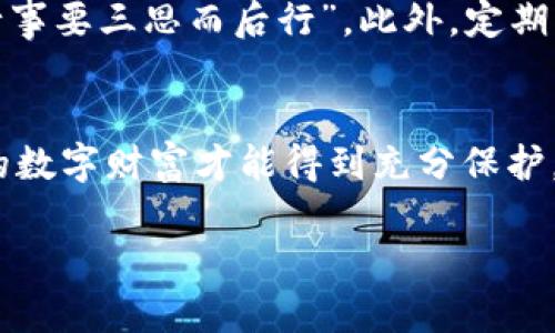   保护你的数字财富：Tokenim钱包安全下载安装完全指南 / 
 guanjianci Tokenim钱包, 安全, 下载, 安装 /guanjianci 

引言
在数字货币飞速发展的今天，安全存储虚拟资产成为每位投资者必须面对的重要课题。如今，Tokenim钱包以其用户友好性及强大的安全性而备受瞩目。然而，很多人仍对如何安全下载安装Tokenim钱包存在疑虑。正如老话所说：“一日之计在于晨”，开始新的一天，从确保资产安全开始！本文将为你逐步介绍Tokenim钱包的安全下载安装流程。

Tokenim钱包简介
Tokenim钱包是一款专业的数字货币钱包，支持多种主流币种的存储与交易。它不仅具备高安全性，还提供便捷的用户体验，使得无论是新手还是资深玩家都能轻松使用。钱包的多层加密机制和私钥管理方式让用户的数据得到了充分的保护，确保资产的安全无忧。

下载Tokenim钱包
首先，你需要找到Tokenim钱包的官方网站或可信赖的应用商店。正如俗语所说：“要想富，先修路”，获取可靠的资源是最重要的第一步。在官网上，用户可以看到最新的版本信息，以及适用于不同操作系统（如iOS和Android）的下载链接。

为了确保下载的安全性，你应该注意以下几点：
ul
  li确保下载链接的有效性，避免访问钓鱼网站。/li
  li查看该网站的SSL证书，确保其为安全网站。/li
  li尽量通过官方渠道下载安装包，而非第三方网站。/li
/ul

安装Tokenim钱包
下载完成后，你需要进行安装。在此之前，确保你的设备满足钱包所需的系统要求。安装过程中，请务必按照提示进行操作。就像人们常说的“慢工出细活”，仔细阅读每一步提示非常重要。

以下是安装Tokenim钱包的简单步骤：
ol
  li双击下载的安装包，启动安装程序。/li
  li选择安装位置，建议使用默认位置。/li
  li查看用户协议，并点击同意。/li
  li点击“安装”按钮，系统将自动完成剩余的安装任务。/li
  li安装完成后，点击“完成”并启动钱包。此时将进入初始设置界面。/li
/ol

初始设置与安全性增强
当你首次启动Tokenim钱包时，将会被引导进行初始设置。此时你需要创建一个安全的密码，这是保护你资产的重要第一步。正如“万事开头难”，初始设置虽然简单，却至关重要。

在设置过程中，建议你：
ul
  li选择一个复杂的密码，包含字母、数字以及特殊字符，以增加破解难度。/li
  li备份恢复助记词，并将其储存在安全的地方，切忌进行电子记录，防止被黑客获取。/li
  li启用双因素认证，以进一步提高安全性。/li
/ul

使用Tokenim钱包的注意事项
有了Tokenim钱包，管理你的数字资产变得更为便捷，但使用过程中也需遵循一定的安全原则。例如，不要在公共网络下进行高额交易，正如“在风口浪尖上行事要三思而后行”。此外，定期查看钱包内的交易记录，以确保及时发现可疑操作。

总结
Tokenim钱包以其卓越的安全性和用户友好性而成为数字资产管理的理想选择。从安全下载安装到后期的使用，每一个步骤都需要细心谨慎。只有这样，你的数字财富才能得到充分保护，随时随地享受数字经济的便利！正如一句老话：“养兵千日，用在一朝”，投资数字货币应当未雨绸缪，从现在开始行动！

希望本指南能帮助你顺利安全地下载和安装Tokenim钱包，让你在数字资产的管理之路上更为安心、轻松！